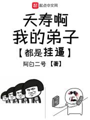 我的弟子全是天命主角