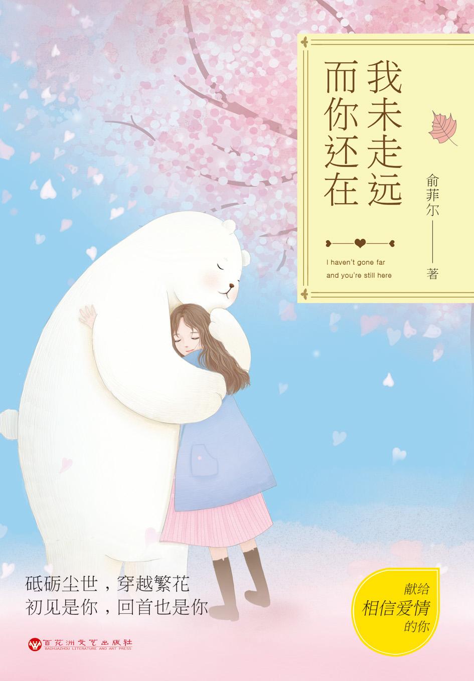 我没有走远我一直在你身边 我没有走远我一直在你身边