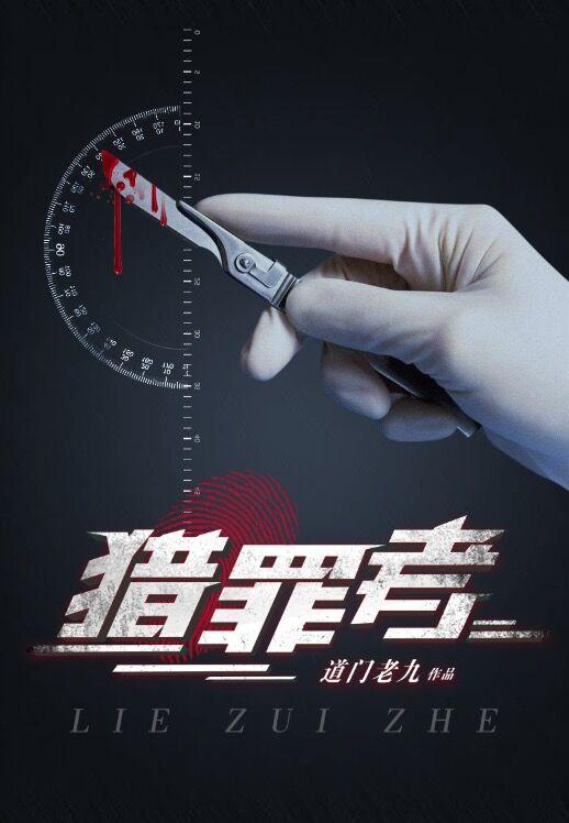 猎罪者百度百科人物介绍 猎罪者百度百科人物介绍