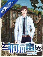 乡村小毒医TXT免费阅读 乡村小毒医TXT免费阅读