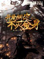 开局不灭经 开局不灭经