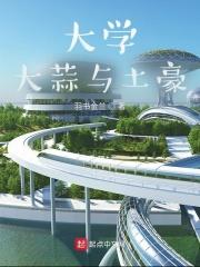 土豪学校有哪些?