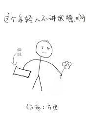 这俩个年轻人不讲武德