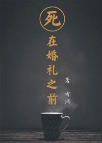 死在婚礼之前长佩
