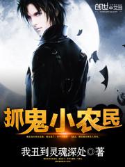 抓鬼小农民全本TXT免费