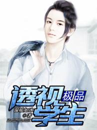 极品透视学生 免费阅读 极品透视学生 免费阅读