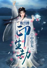 印生劫助的隐喻和背景介绍