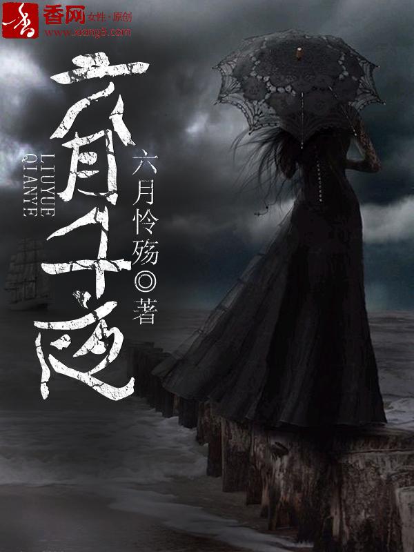 六月阑干三夜雨 六月阑干三夜雨