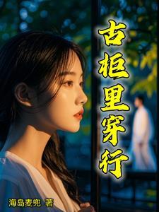 古时柜子 古时柜子