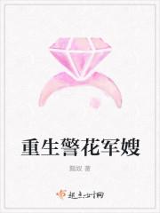 重生警花军嫂全文阅读 重生警花军嫂全文阅读