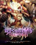 数码时代之最强驯兽师 数码时代之最强驯兽师
