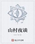 山村的夜晚图片