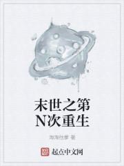 末世之重生全文阅读