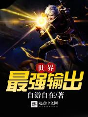 输出很高的英雄