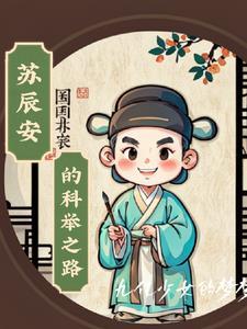 苏辰主角全文免费阅读 苏辰主角全文免费阅读