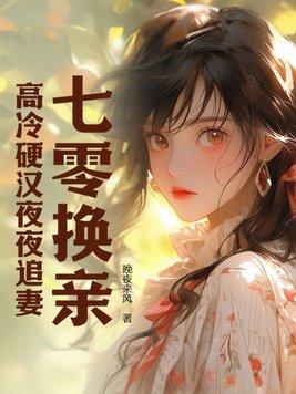 重生七零换亲女配 重生七零换亲女配