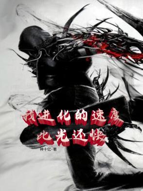 进化太快 进化太快