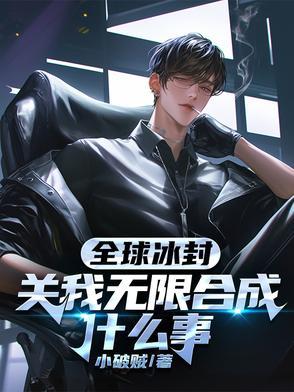 全球冰封关我无限合成什么事寻书网