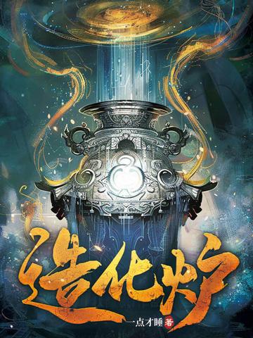 笔端真有造化炉 笔端真有造化炉