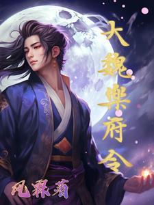 魏晋乐府诗 魏晋乐府诗