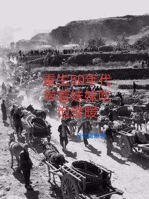 重生五零带着超市