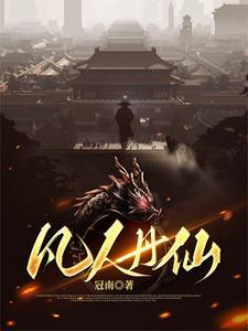 凡人丹仙最新章节更新信息列表