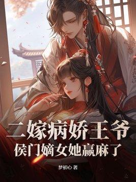 王爷不娶gl 王爷不娶gl