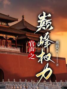 收听官权之王 收听官权之王