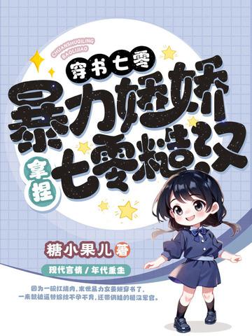 穿书七零娇娇女全文免费阅读 穿书七零娇娇女全文免费阅读