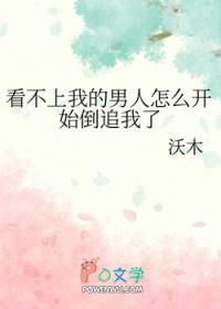 看不上别的男人