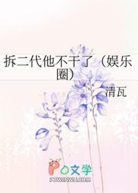 拆二代他不干了(娱乐圈)宝书网