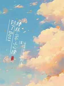 一不小心撩到总裁 一不小心撩到总裁