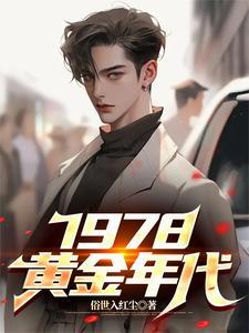 1978黄金年代全集完整版免费 1978黄金年代全集完整版免费