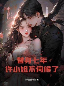 替身不替心许念笔趣阁 替身不替心许念笔趣阁