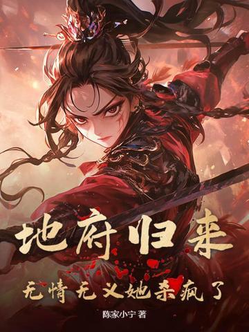 地府归来当奶爸 地府归来当奶爸