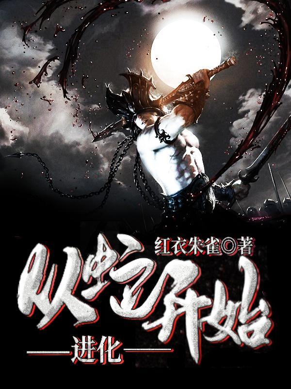 从蛇开始的神级进化