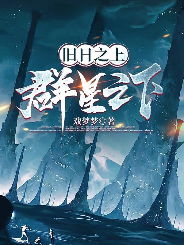 旧日之上群星之下是什么意思 旧日之上群星之下是什么意思