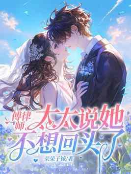 太太说她不回头了是哪一章