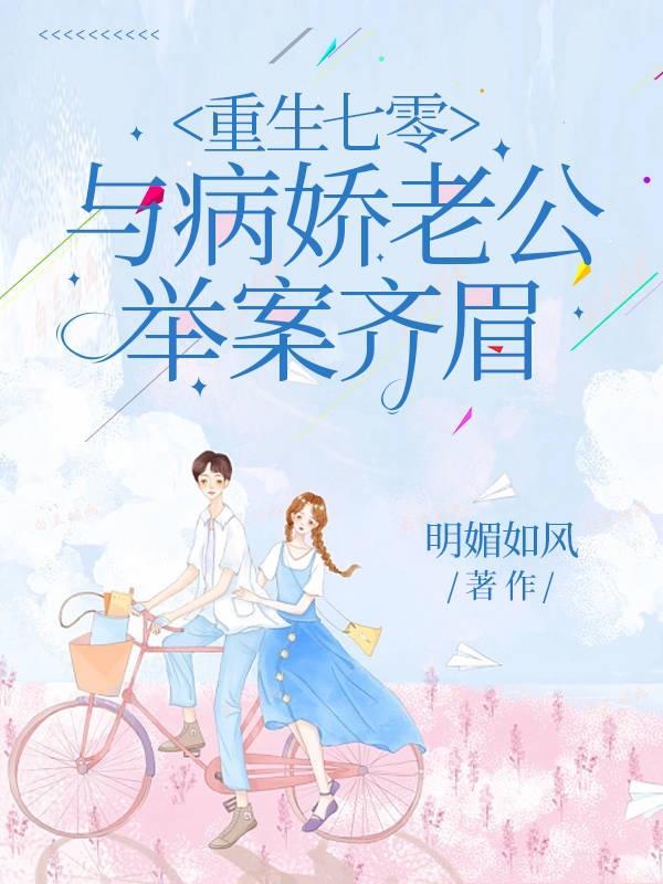 与病娇老公举案齐眉 明媚如风 与病娇老公举案齐眉 明媚如风