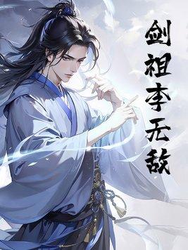 无敌剑域剑祖 无敌剑域剑祖