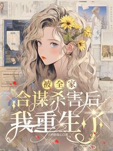 被全家合谋杀害后