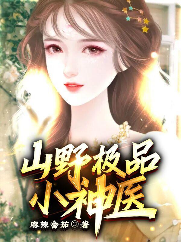 山野小神医在线阅读