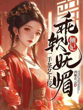 侧妃娘娘傻乎乎