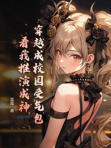 穿越成校霸的原耽 穿越成校霸的原耽