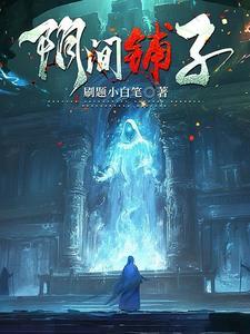 阴间到底有什么