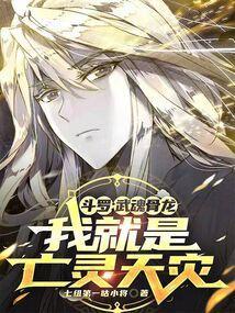 斗罗武魂骨龙我就是亡灵天灾笔趣阁