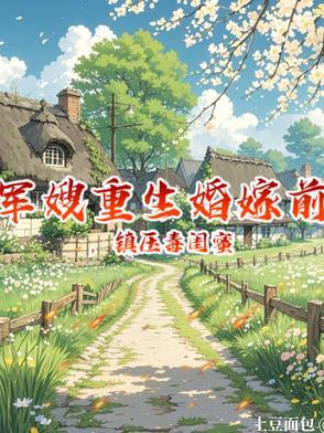 重生军嫂被闺蜜带军营