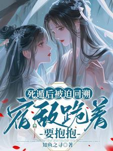 死遁后又回来的文