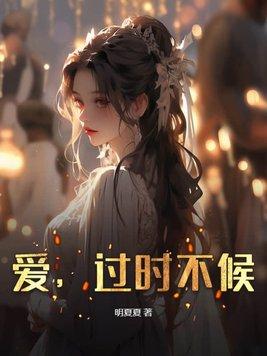 过时不候下一句 过时不候下一句