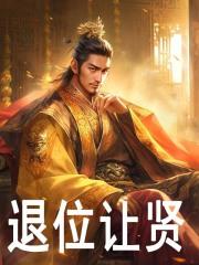 退位让贤免费全文阅读